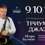 XХIV международный фестиваль Игоря Бутмана «Триумф Джаза»: обновлённый полный анонс ТРИУМФ ДЖАЗА 2024