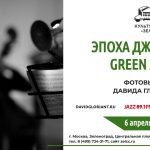 В Москве пройдут выставки французского фотографа Давида Глориана, посвящённые российскому джазу «Эпоха джаза. Green jazz»