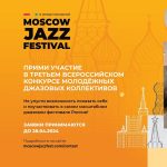 Открыт приём заявок на участие в III Всероссийском конкурсе молодёжных джазовых коллективов II Всероссийский конкурс молодёжных джазовых коллективов