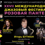 В Уфе состоится XXVII джазовый фестиваль «Розовая пантера»: хэдлайнеры, расписание, билеты 24 РОЗОВАЯ ПАНТЕРА