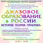 РАМ им. Гнесиных проводит конференцию «Джазовое образование в России: история, теория, практика» флаер конференции 2024