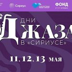 Парк науки и искусства «Сириус» близ Сочи представит ежегодный проект «Дни джаза» «Дни джаза в “Сириусе”»