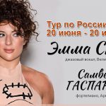 Британская певица Эмма Смит и армянский пианист Самвел Гаспарян отправляются в большой тур по России Emma Smith / Samvel Gasparyan