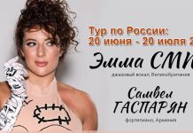Британская певица Эмма Смит и армянский пианист Самвел Гаспарян отправляются в большой тур по России Emma Smith / Samvel Gasparyan