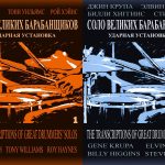 Вибрафонист Анатолий Текучёв выпустил учебное пособие «Соло великих барабанщиков» в двух частях Обложки изданий