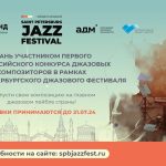 Открыт приём заявок на Первый Всероссийский конкурс джазовых композиторов: успеть до 21 июля! Первый Всероссийский конкурс джазовых композиторов