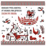 «Арт-Ансамбль» Тима Дорофеева и минская вокальная группа «Камерата» выпустили совместный альбом обложка альбома