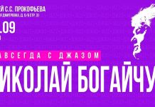 Музей Сергея Прокофьева приглашает на вечер «Навсегда с джазом. Памяти Николая Богайчука» Навсегда с джазом. Николай Богайчук