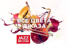 Началась подготовка к X ежегодной музыкальной премии Радио JAZZ «Все цвета джаза» X ежегодная музыкальная премия Радио JAZZ «Все цвета джаза»