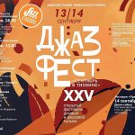 Джазовый фестиваль «Сентябрь в Тихвине» состоится в двадцать пятый раз афиша фестиваля