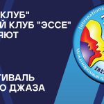 «Джаз Арт клуб» представляет 30-й Фестиваль вокального джаза в Москве XXX фестиваль вокального джаза Jazz Voices