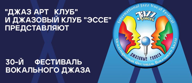XXX фестиваль вокального джаза Jazz Voices