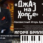 «Джаз на холсте. Неизвестный Игорь Бриль»: легендарный джазмен впервые выставляется как художник «ДЖАЗ НА ХОЛСТЕ»