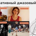 Интегративный джазовый центр в Москве: события в ноябре Интегративный джазовый центр, ноябрь 2024