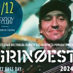 В Клубе Алексея Козлова в шестой раз состоится фестиваль памяти бас-гитариста Романа Гринёва GrinФest-2024