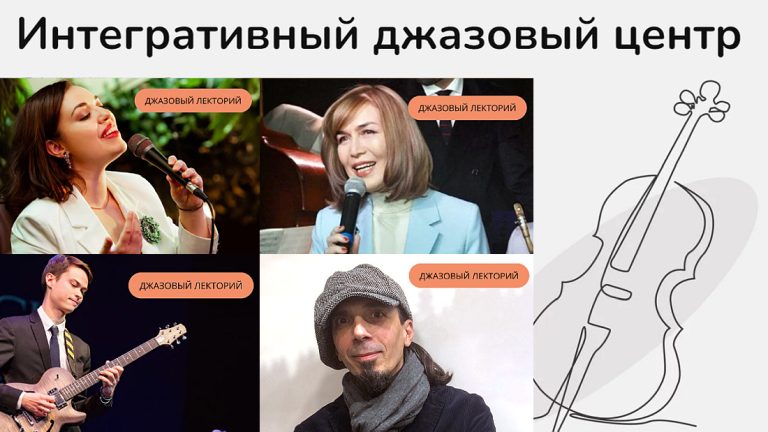 Интегративный джазовый центр в Москве: события в декабре