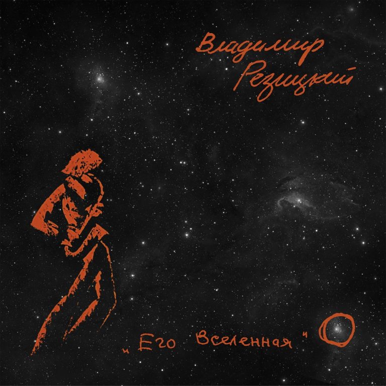 На лейбле ArtBeat Music выходит альбом неизданных записей музыки саксофониста Владимира Резицкого