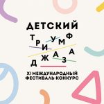 Успеть до 9 февраля: приём заявок на участие в XI фестивале-конкурсе «Детский Триумф джаза» XI Детский Триумф джаза