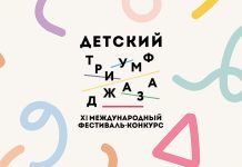 Успеть до 9 февраля: приём заявок на участие в XI фестивале-конкурсе «Детский Триумф джаза» XI Детский Триумф джаза
