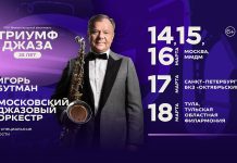 XХV международный фестиваль Игоря Бутмана «Триумф Джаза»: полный анонс XXV международный фестиваль «Триумф джаза»