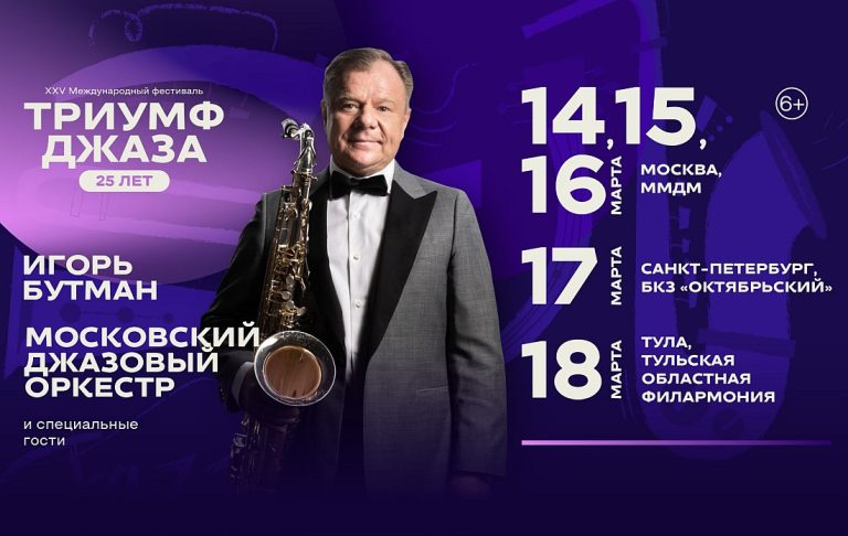 XXV международный фестиваль «Триумф джаза»