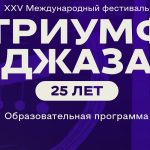 Идёт бесплатная регистрация на образовательную программу XXV фестиваля «Триумф джаза» Образовательная программа фестиваля «Триумф джаза» 2025