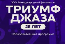 Идёт бесплатная регистрация на образовательную программу XXV фестиваля «Триумф джаза» Образовательная программа фестиваля «Триумф джаза» 2025