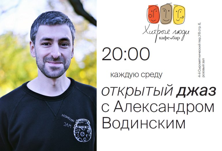 Открытый джаз с Александром Водинским