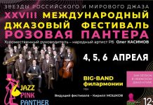 Международный джазовый фестиваль «Розовая пантера» пройдёт в Уфе в двадцать восьмой раз XXVIII международный джазовый фестиваль «Розовая пантера»