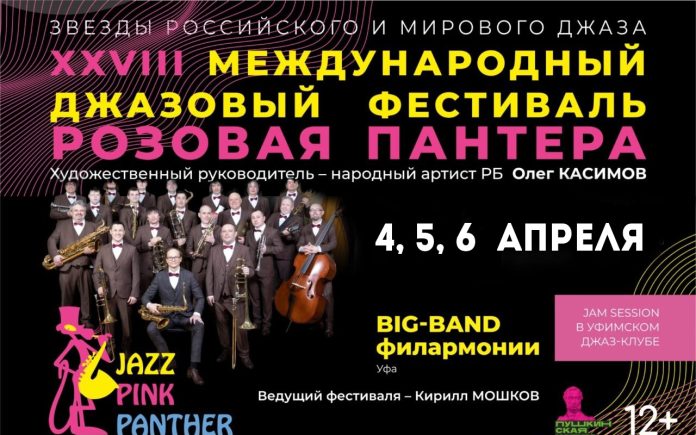 XXVIII международный джазовый фестиваль «Розовая пантера»