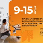 Фонд Игоря Бутмана приглашает к участию в IV Всероссийском конкурсе молодёжных джазовых коллективов Конкурс Moscow Jazz Festival 2025