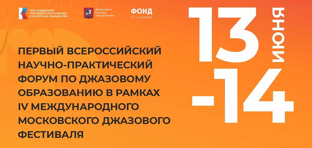 Форум джазовых педагогов