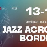 «Джаз поверх границ»: российский форум джазовой индустрии Jazz Across Borders — впервые в Москве! Jazz Across Borders 2025