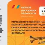 В Москве состоится первый в истории Форум джазовых педагогов: регистрация до 30 мая! Форум джазовых педагогов