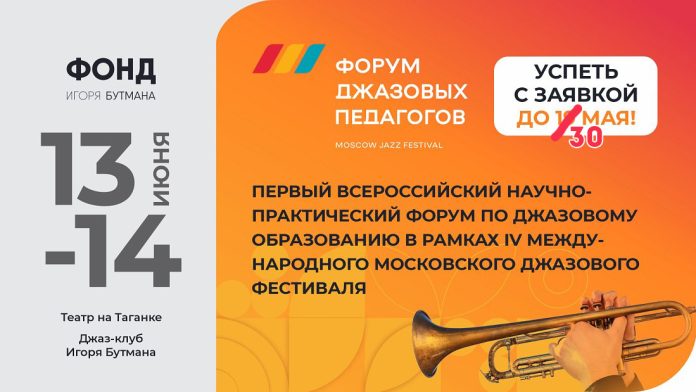 Форум джазовых педагогов