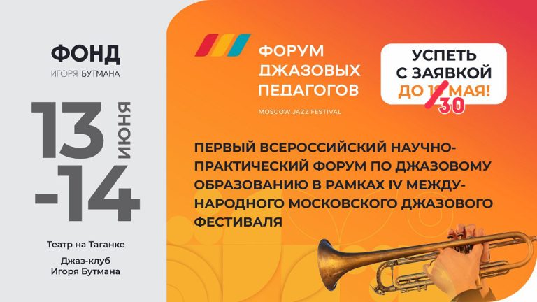 В Москве состоится первый в истории Форум джазовых педагогов: регистрация до 30 мая!