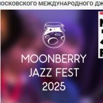 В Клубе Алексея Козлова пройдёт III благотворительный фестиваль Moonberry Jazz Fest MOONBERRY JAZZ FEST 2025