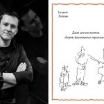 Сборник фортепианных переложений «Джаз для школьников» вышел в издательстве Фонда Игоря Бутмана Евгений Лебедев. Джаз для школьников: сборник фортепианных переложений