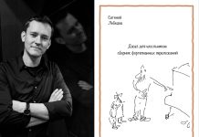 Сборник фортепианных переложений «Джаз для школьников» вышел в издательстве Фонда Игоря Бутмана Евгений Лебедев. Джаз для школьников: сборник фортепианных переложений