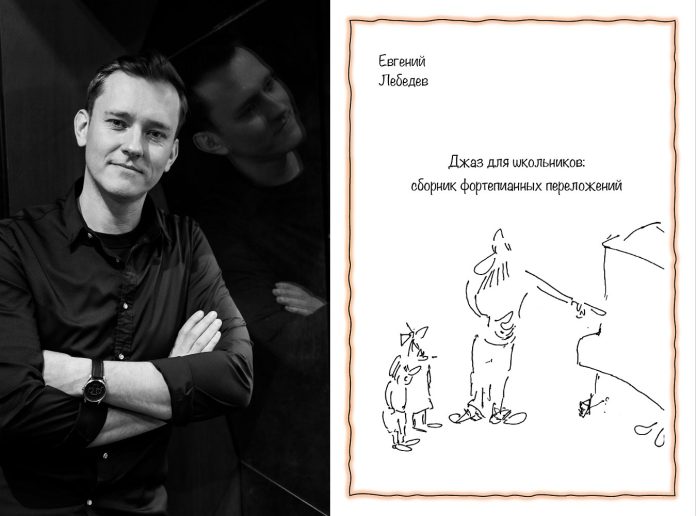 Евгений Лебедев. Джаз для школьников: сборник фортепианных переложений
