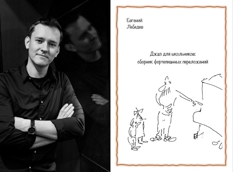 Сборник фортепианных переложений «Джаз для школьников» вышел в издательстве Фонда Игоря Бутмана