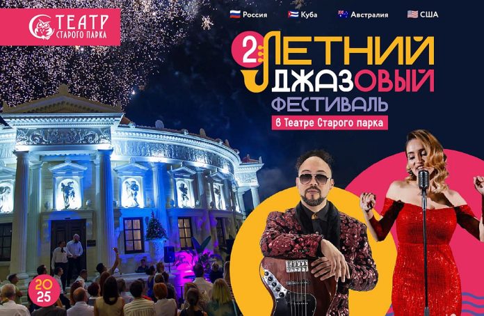 II Летний джазовый фестиваль в Театре старого парка