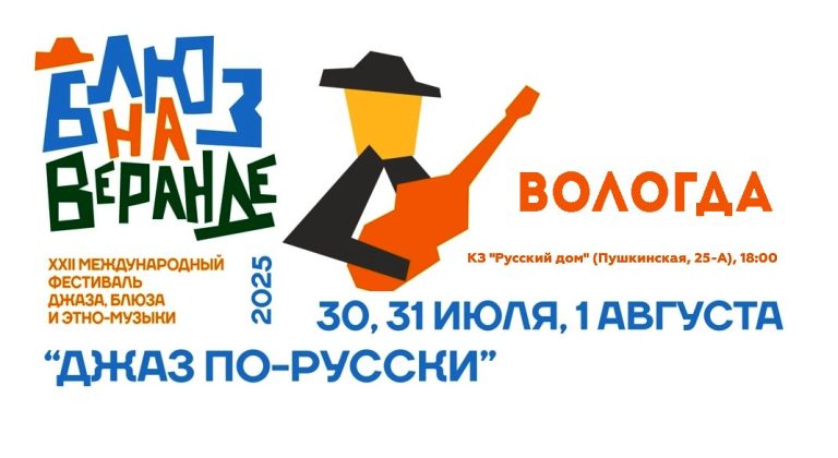 Вологда: XXII фестиваль джаза, блюза и этно-музыки «Блюз на веранде»