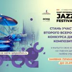 Открыт приём заявок на II Всероссийский конкурс джазовых композиторов II Всероссийский конкурс джазовых композиторов