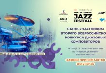 Открыт приём заявок на II Всероссийский конкурс джазовых композиторов II Всероссийский конкурс джазовых композиторов