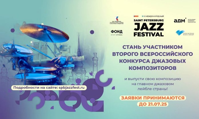 II Всероссийский конкурс джазовых композиторов
