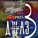 В Рыбинске на набережной Волги пройдёт V фестиваль «Джаз на родном языке» «Джаз на родном языке-2025»