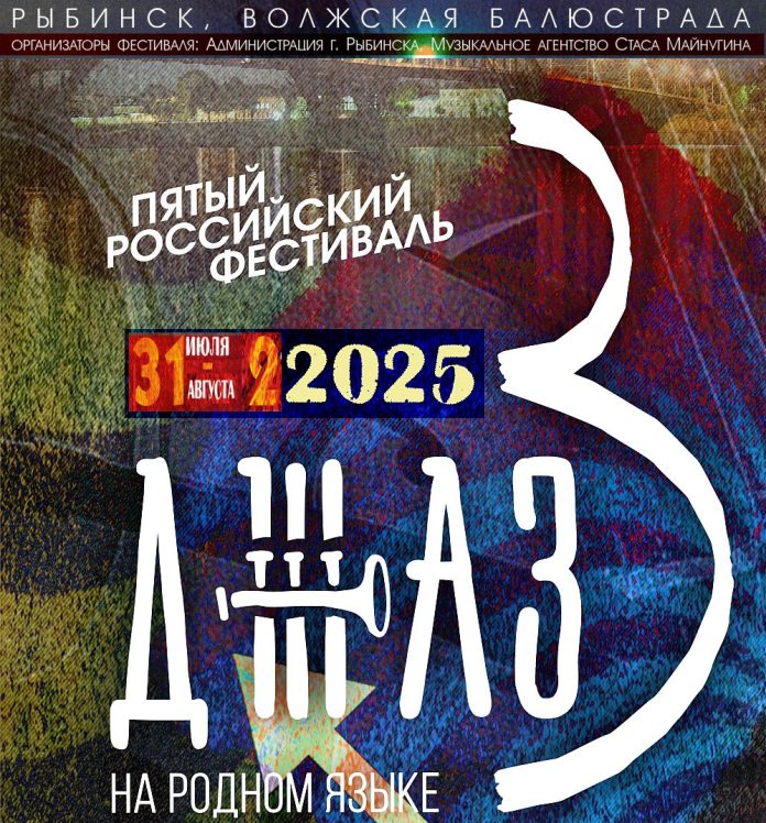 «Джаз на родном языке-2025»
