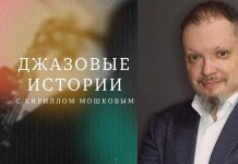 В новом сезоне Зарядье запускает концертный цикл «Джазовые истории с Кириллом Мошковым» Зарядье: джазовые истории с Кириллом Мошковым