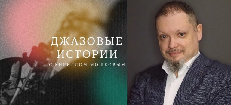 Зарядье: джазовые истории с Кириллом Мошковым